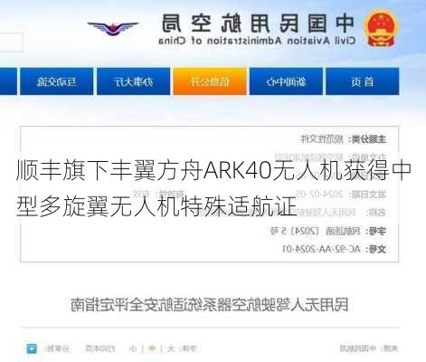 顺丰旗下丰翼方舟ARK40无人机获得中型多旋翼无人机特殊适航证