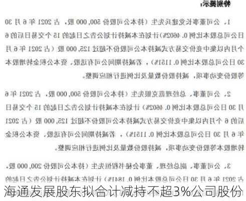 海通发展股东拟合计减持不超3%公司股份