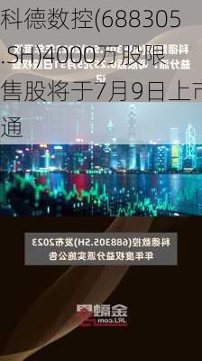 科德数控(688305.SH)4000万股限售股将于7月9日上市流通