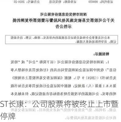 ST长康：公司股票将被终止上市暨停牌