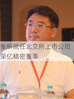 张昕就任北交所上市公司荣亿精密董事