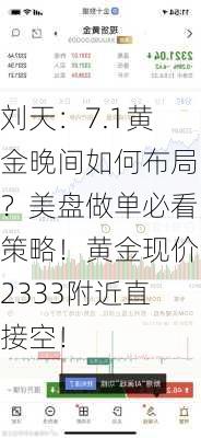 刘天：7.1黄金晚间如何布局？美盘做单必看策略！黄金现价2333附近直接空！