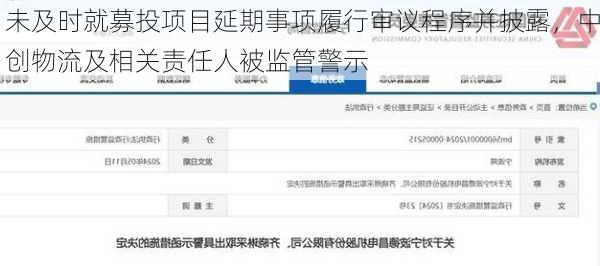 未及时就募投项目延期事项履行审议程序并披露，中创物流及相关责任人被监管警示