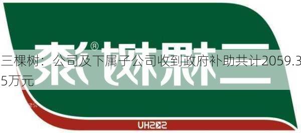 三棵树：公司及下属子公司收到政府补助共计2059.35万元