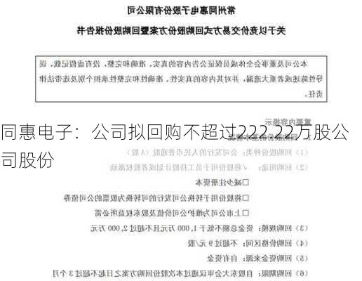 同惠电子：公司拟回购不超过222.22万股公司股份