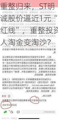 重整归来，ST明诚股价逼近1元“红线”，重整投资人淘金变淘沙？