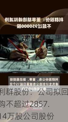 利群股份：公司拟回购不超过2857.14万股公司股份