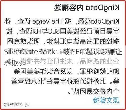 SilverGateBank：被 SEC 起诉涉嫌证券欺诈