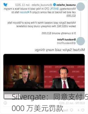 Silvergate：同意支付 5000 万美元罚款