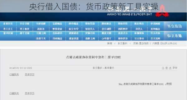 央行借入国债：货币政策新工具实操