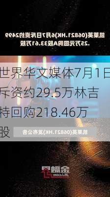 世界华文媒体7月1日斥资约29.5万林吉特回购218.46万股