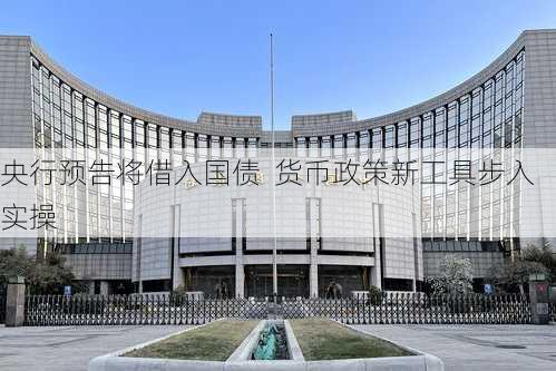 央行预告将借入国债  货币政策新工具步入实操