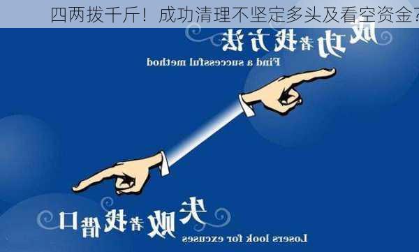 四两拨千斤！成功清理不坚定多头及看空资金？