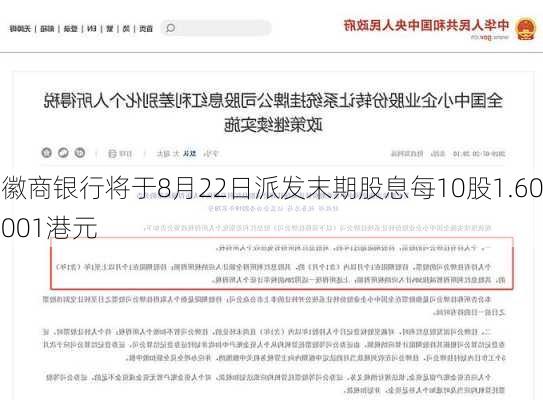 徽商银行将于8月22日派发末期股息每10股1.60001港元