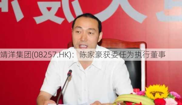 靖洋集团(08257.HK)：陈家豪获委任为执行董事