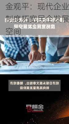 金观平：现代企业制度拓宽民企发展空间