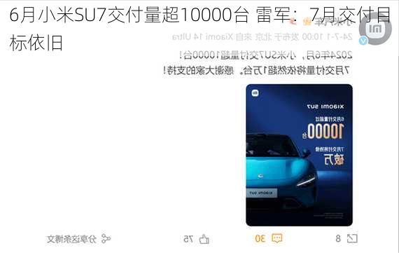 6月小米SU7交付量超10000台 雷军：7月交付目标依旧