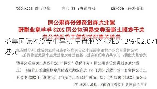 益美国际控股盘中异动 早盘股价大涨5.13%报2.071港元