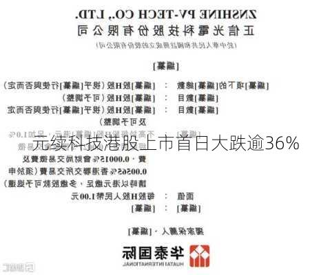 元续科技港股上市首日大跌逾36%