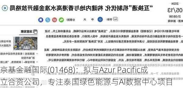 京基金融国际(01468)：拟与Azur Pacific成立合资公司，专注泰国绿色能源与AI数据中心项目