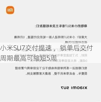 小米SU7交付提速 ，锁单后交付周期最高可缩短5周