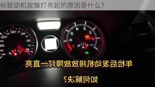 标致动机故障灯亮起的原因是什么？