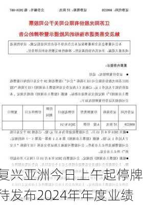 复兴亚洲今日上午起停牌 待发布2024年年度业绩