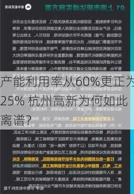 产能利用率从60%更正为25% 杭州高新为何如此离谱？