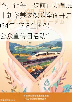 保险，让每一步前行更有底气丨新华养老保险全面开启2024年“7.8全国保险公众宣传日活动”