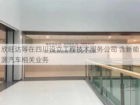 欣旺达等在四川设立工程技术服务公司 含新能源汽车相关业务