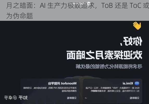 月之暗面：AI 生产力极致追求，ToB 还是 ToC 或为伪命题