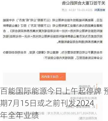 百能国际能源今日上午起停牌 预期7月15日或之前刊发2024年全年业绩