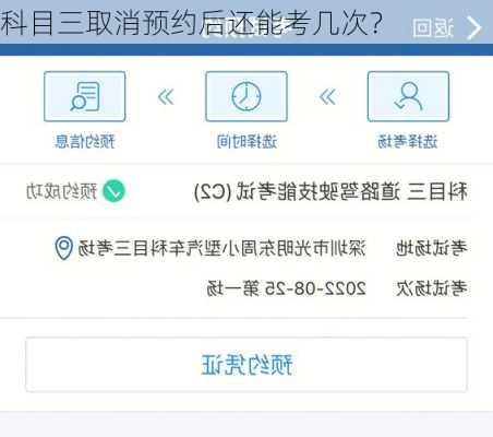 科目三取消预约后还能考几次？