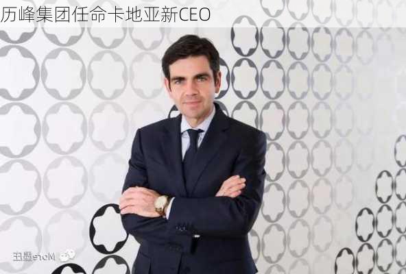 历峰集团任命卡地亚新CEO