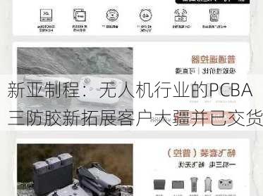 新亚制程：无人机行业的PCBA三防胶新拓展客户大疆并已交货