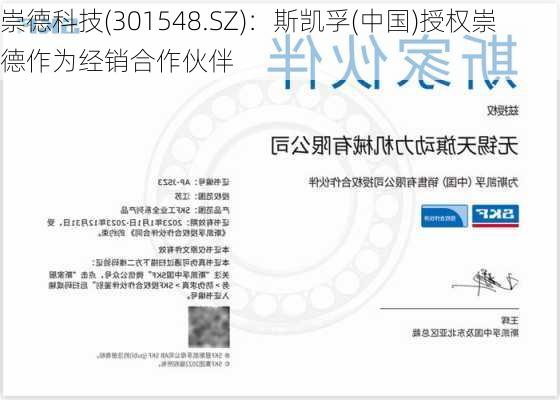 崇德科技(301548.SZ)：斯凯孚(中国)授权崇德作为经销合作伙伴