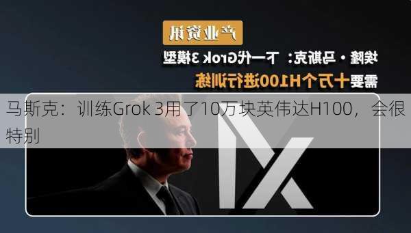 马斯克：训练Grok 3用了10万块英伟达H100，会很特别