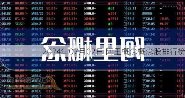 2024年07月02日 阿里概念概念股排行榜