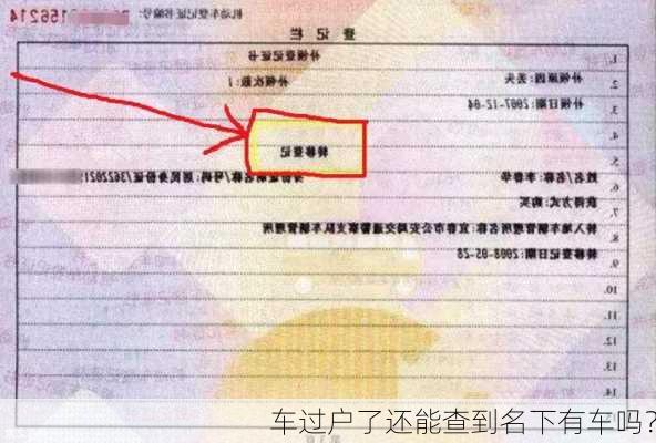 车过户了还能查到名下有车吗？