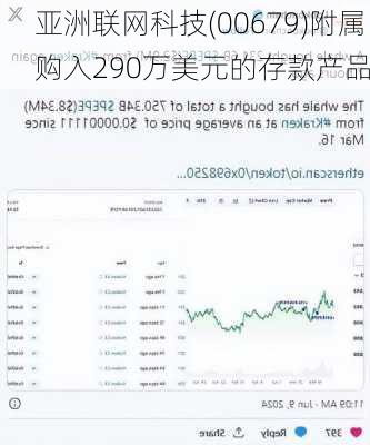 亚洲联网科技(00679)附属购入290万美元的存款产品