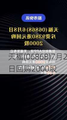 天福(06868)7月2日回购2000股