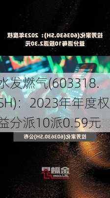 水发燃气(603318.SH)：2023年年度权益分派10派0.59元