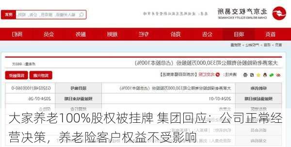 大家养老100%股权被挂牌 集团回应：公司正常经营决策，养老险客户权益不受影响