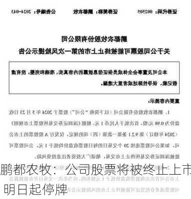 鹏都农牧：公司股票将被终止上市 明日起停牌