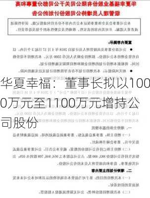 华夏幸福：董事长拟以1000万元至1100万元增持公司股份