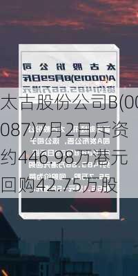 太古股份公司B(00087)7月2日斥资约446.98万港元回购42.75万股