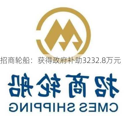 招商轮船：获得政府补助3232.8万元