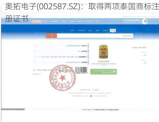 奥拓电子(002587.SZ)：取得两项泰国商标注册证书
