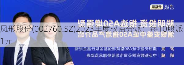 凤形股份(002760.SZ)2023年度权益分派：每10股派1元