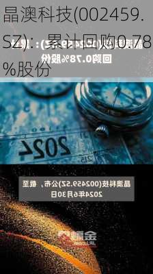 晶澳科技(002459.SZ)：累计回购0.78%股份